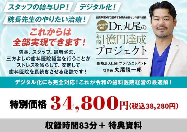 自費率50％で達成するの院長依存なしの歯科組織
デジタル化対応！Dr丸尾の年商1億円達成プロジェクト
