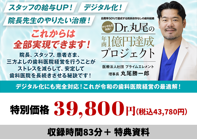 自費率50％で達成するの院長依存なしの歯科組織
デジタル化対応！Dr丸尾の年商1億円達成プロジェクト
