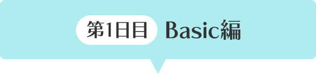 Basic編 