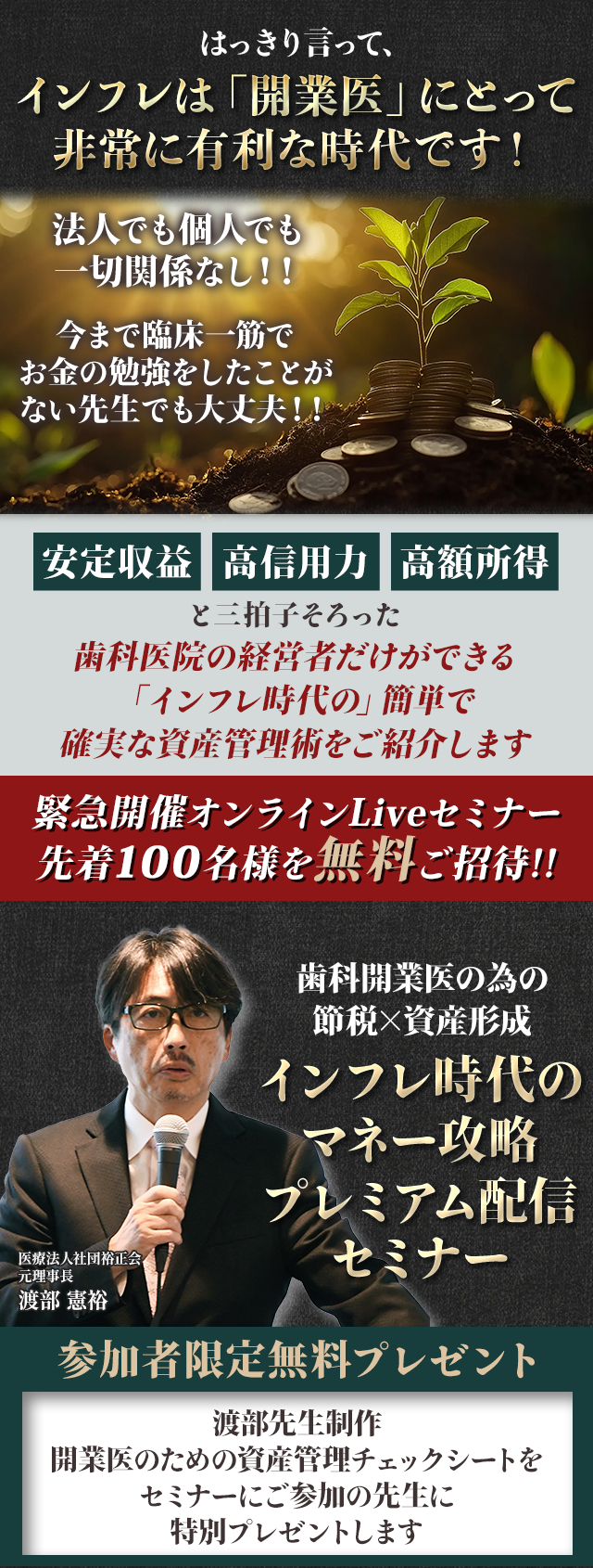 歯科開業医の為の節税×資産形成「インフレ時代のマネー攻略プレミアム配信セミナー」：案内ページ