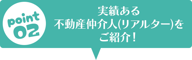実績ある不動産仲介人(リアルター)をご紹介！