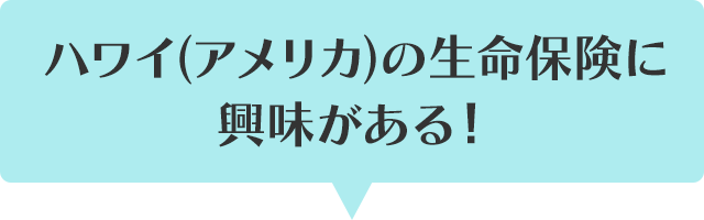ハワイ(アメリカ)の生命保険に興味がある！