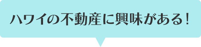 ハワイの不動産に興味がある！