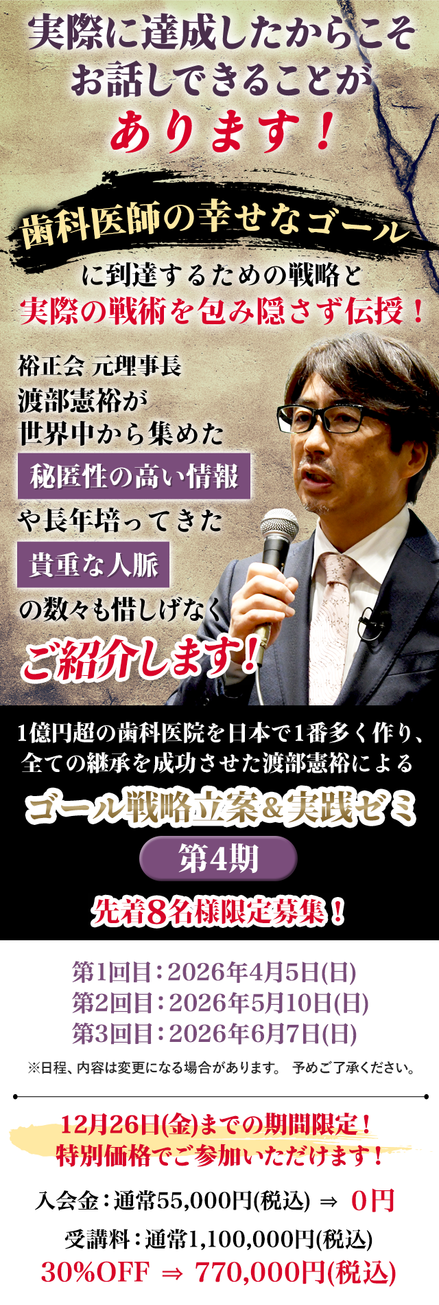 1億円超の歯科医院を日本で1番多く作り継承に成功させた渡部憲裕による 「ゴール戦略立案＆実践ゼミ」第4期：案内ページ