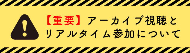 【重要】アーカイブ視聴とリアルタイム参加について