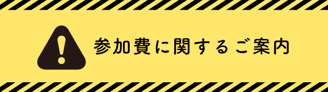 参加費に関するご案内