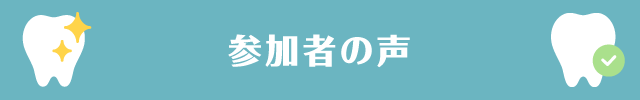 参加者の声