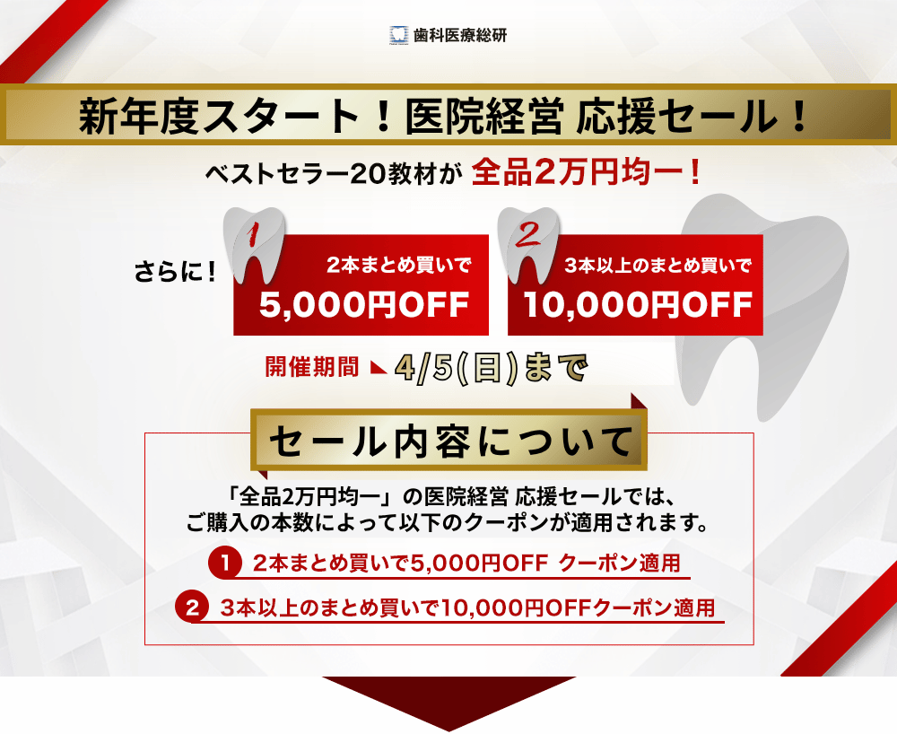 全品2万円！年に一度の年度末大決算セール