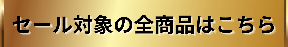 年度末大決算セールの全商品はコチラ