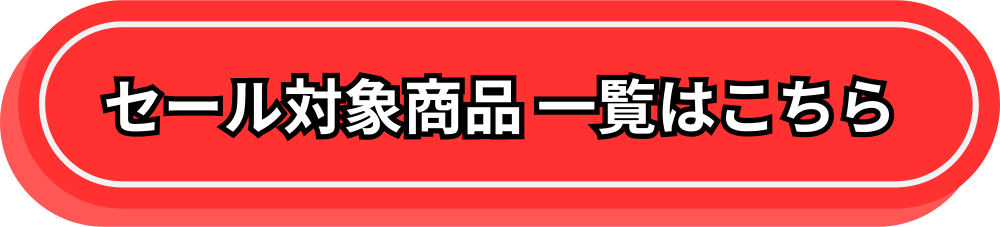 年度末大決算セールの全商品はコチラ