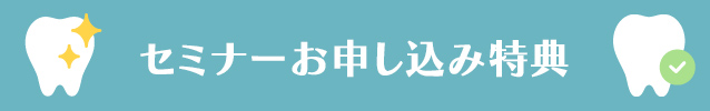 セミナーお申し込み特典