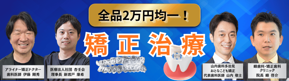矯正治療