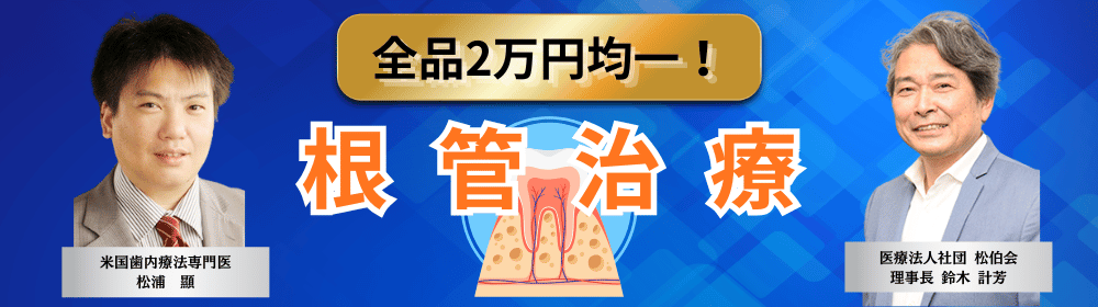 根管治療