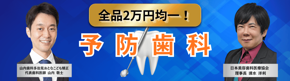 予防歯科