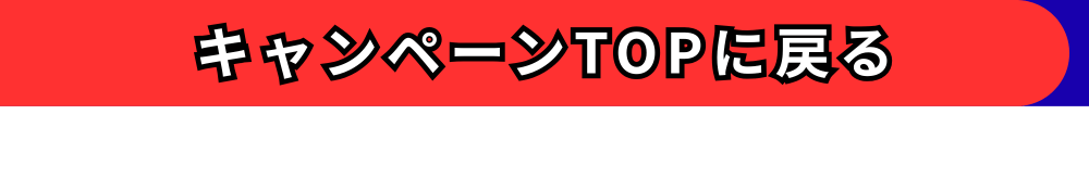 キャンペーンTOPに戻る