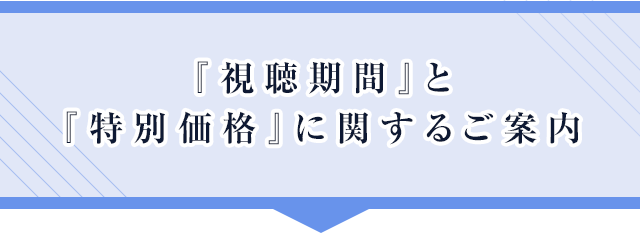 『視聴期間』と『特別価格』に関するご案内