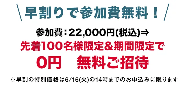 早割りで無料！
