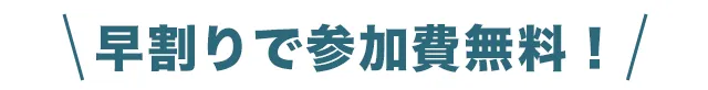 早割りで無料！