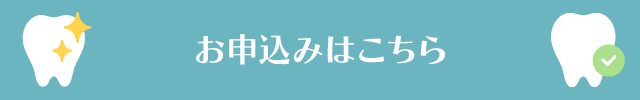 お申し込みはこちら