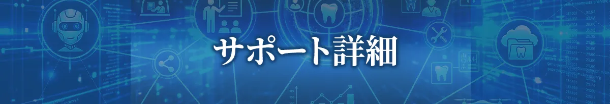 サポート詳細