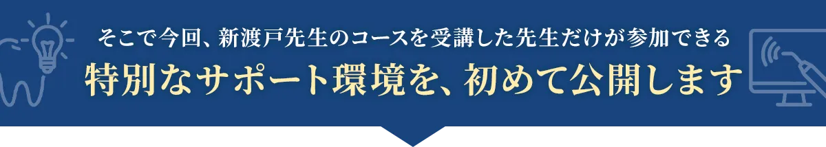 そこで今回、新渡戸先生のコースを受講した先生だけが参加できる特別なサポート環境を、初めて公開します