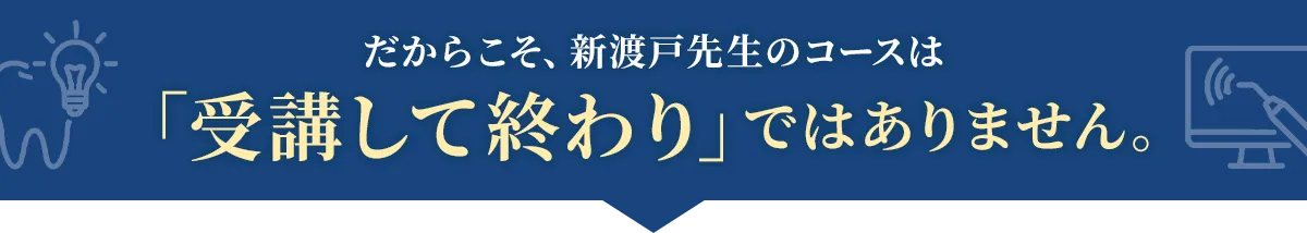 だからこそ、新渡戸先生のコースは「受講して終わり」ではありません。