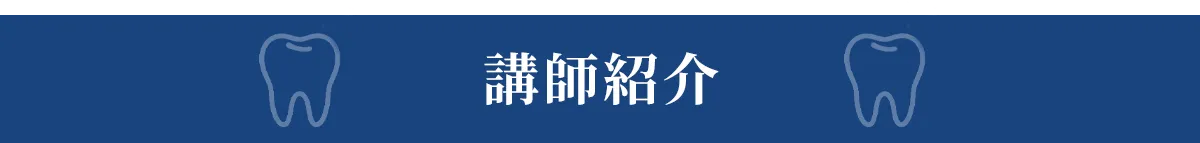 講師紹介