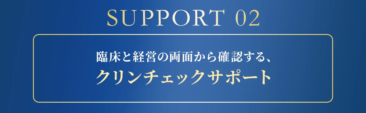 サポート2 臨床と経営の両面から確認する、クリンチェックサポート