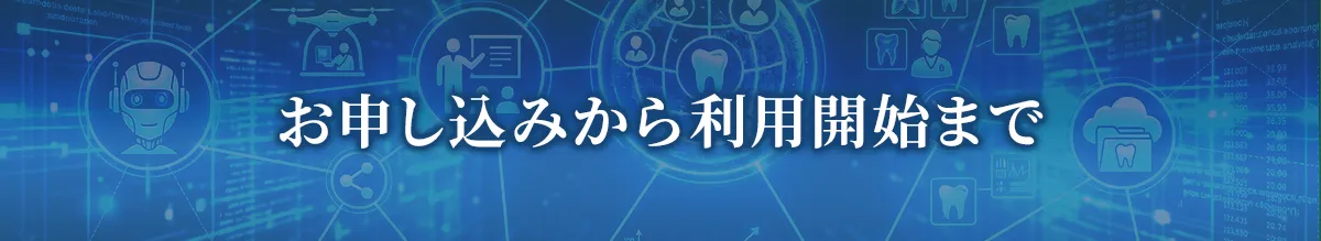お申し込みから利用開始まで