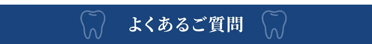 よくあるご質問
