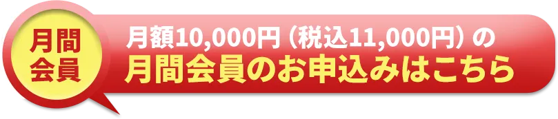 月間会員のお申込みはこちら