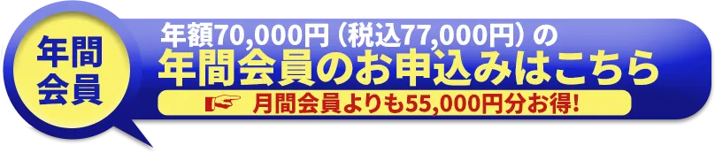 年間会員のお申込みはこちら