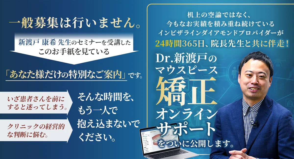 Dr.新渡戸のマウスピース矯正オンラインサポート