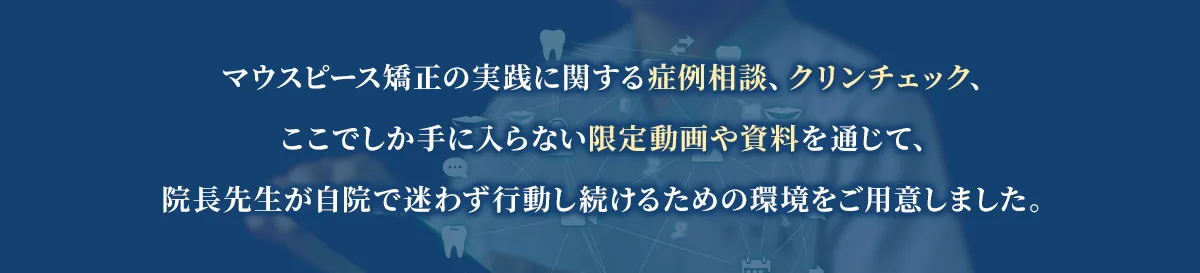 新渡戸のマウスピース矯正オンラインサポート