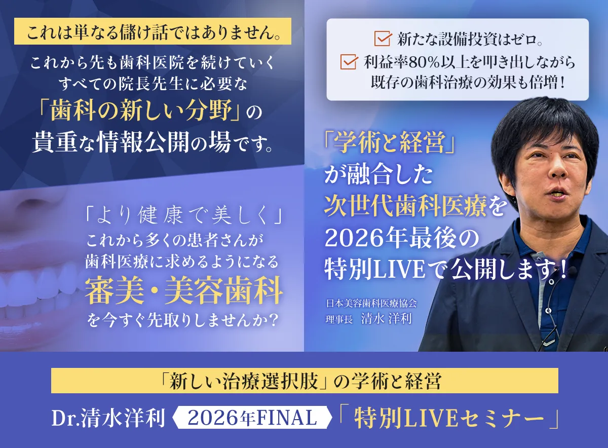 「新しい治療選択肢」の学術と経営「Dr.清水洋利 -2026年FAINAL- 特別LIVEセミナー」