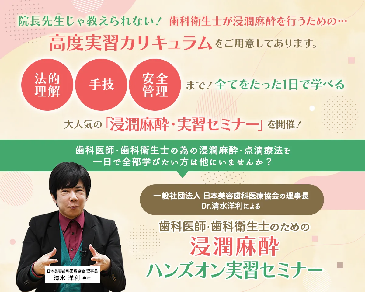 歯科医師・歯科衛生士のための浸潤麻酔ハンズオン実習セミナー