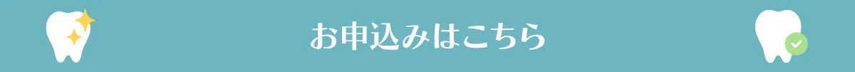 お申し込みはこちら