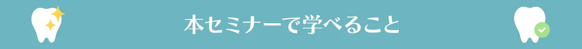 本セミナーで学べること