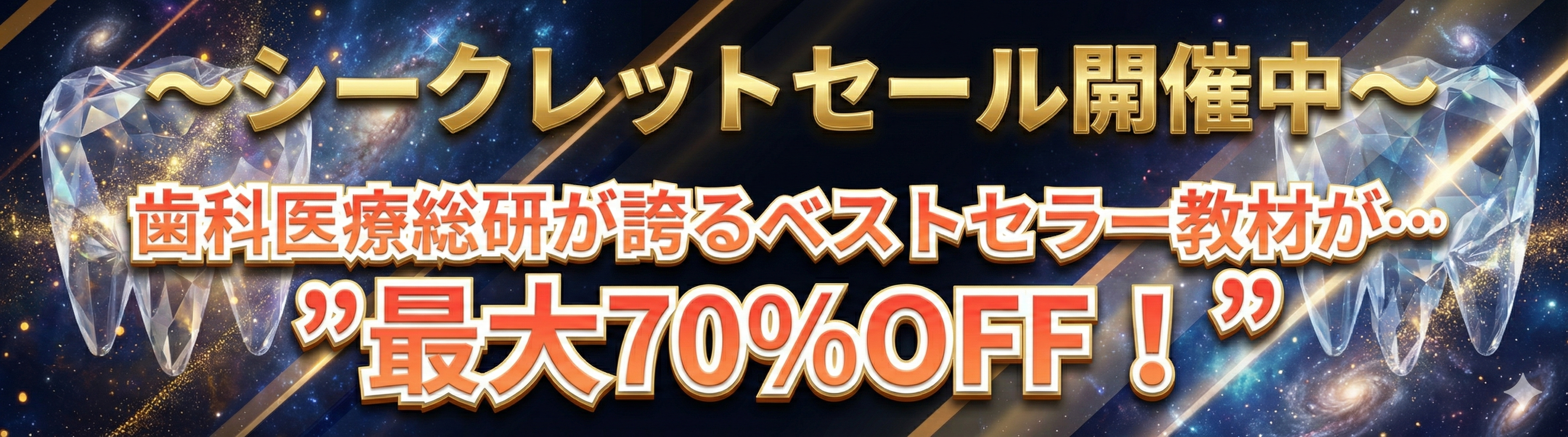 シークレットセール